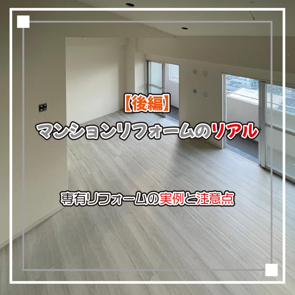 【2025年版】マンションリフォームで後悔しないために|工事・制限・注意点を徹底解説