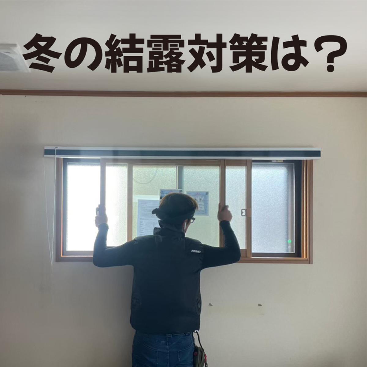 冬の結露を根本解決!窓リフォームで暖かくなる理由と内窓・サッシ交換の効果を徹底解説