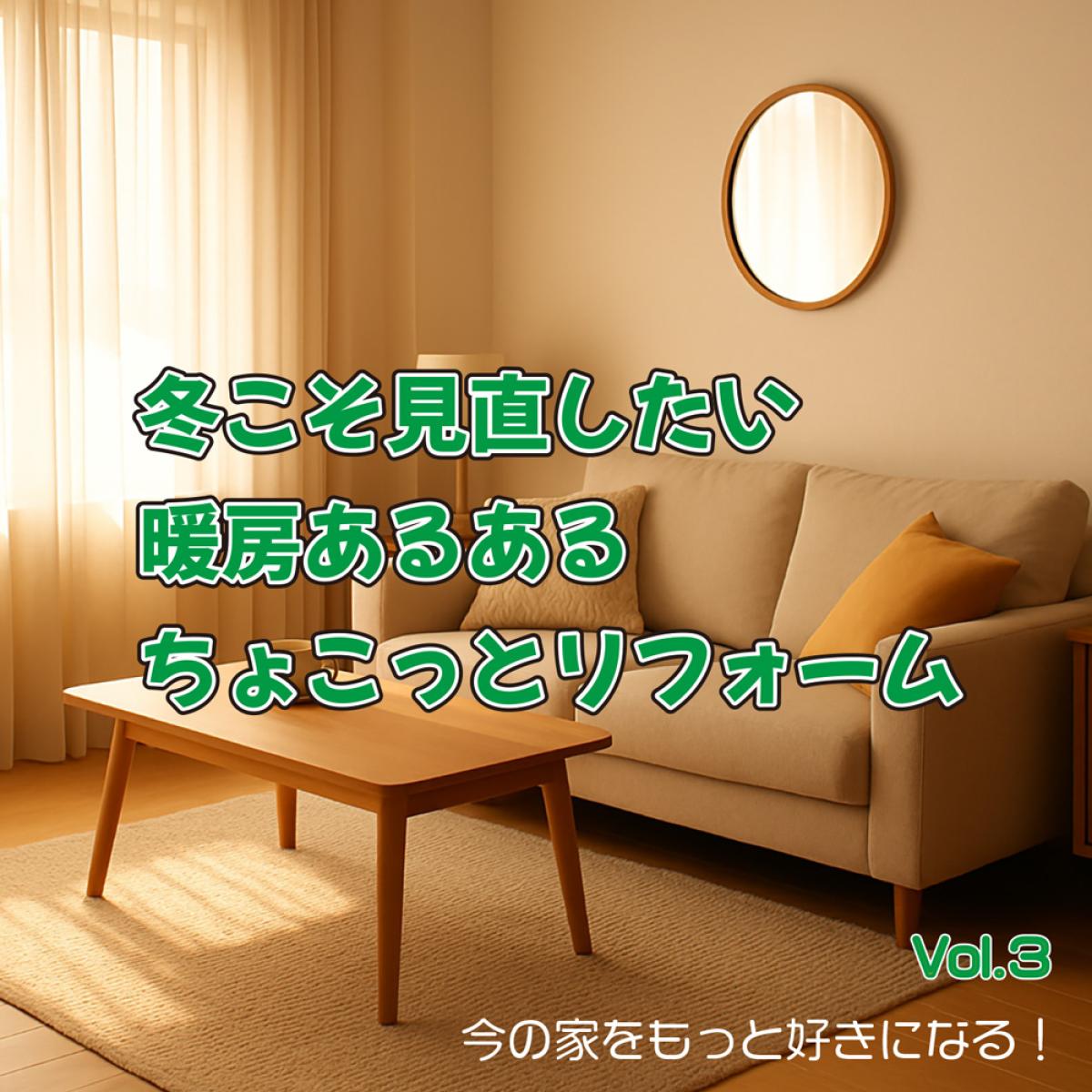 冬の暖房が効かない原因はコレ!冷気・結露・足元の寒さを改善するリフォーム術