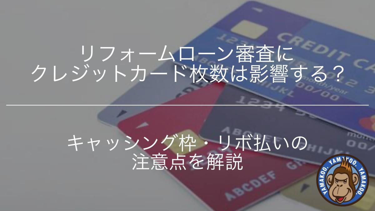 リフォームローン審査にクレジットカード枚数は影響する?キャッシング枠・リボ払いの注意点を解説