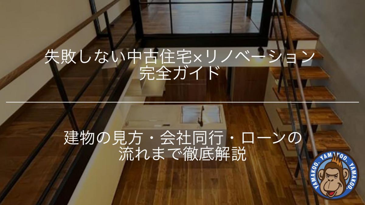 失敗しない中古住宅×リノベーション完全ガイド|建物の見方・会社同行・ローンの流れまで徹底解説!