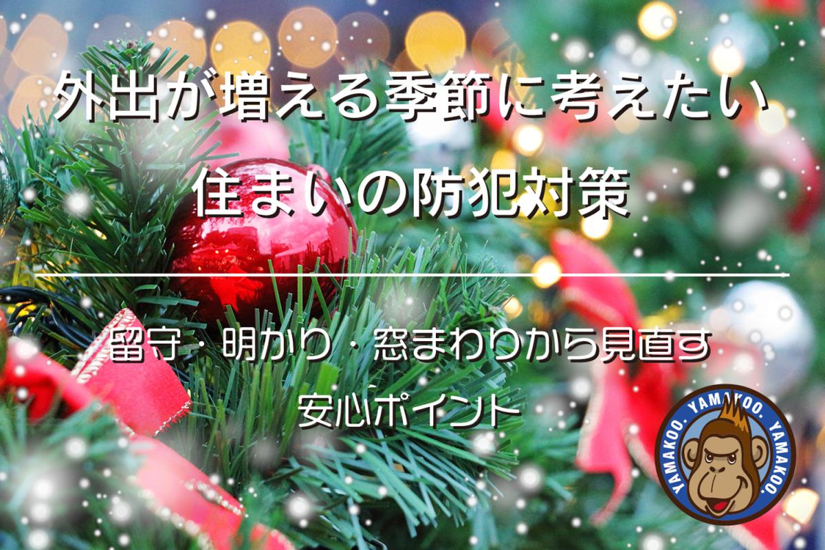 外出が増える季節に考えたい住まいの防犯対策|留守・明かり・窓まわりから見直す安心ポイント
