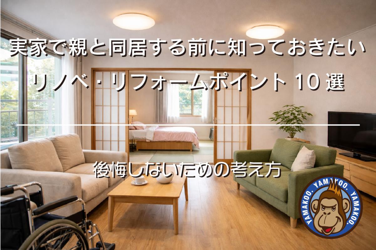実家で親と同居する前に知っておきたい リノベ・リフォームポイント10選|後悔しないための考え方