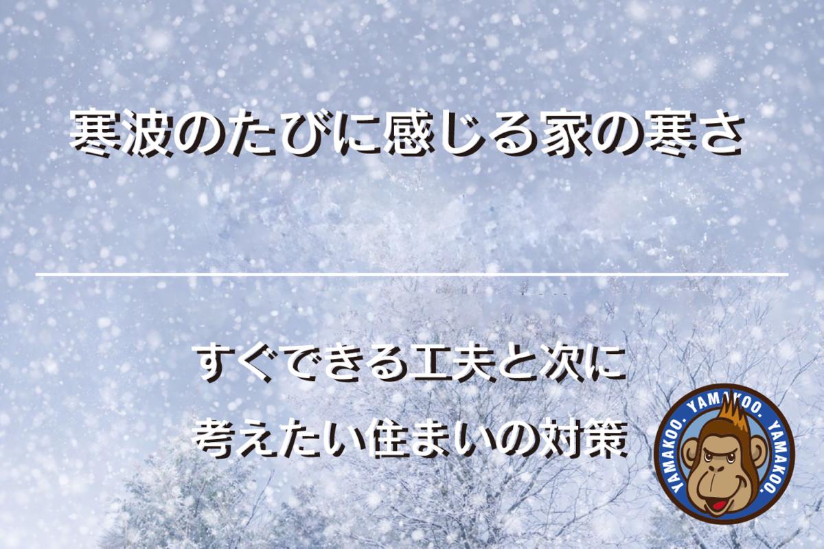 寒波のたびに感じる家の寒さ|すぐできる工夫と次に考えたい住まいの対策