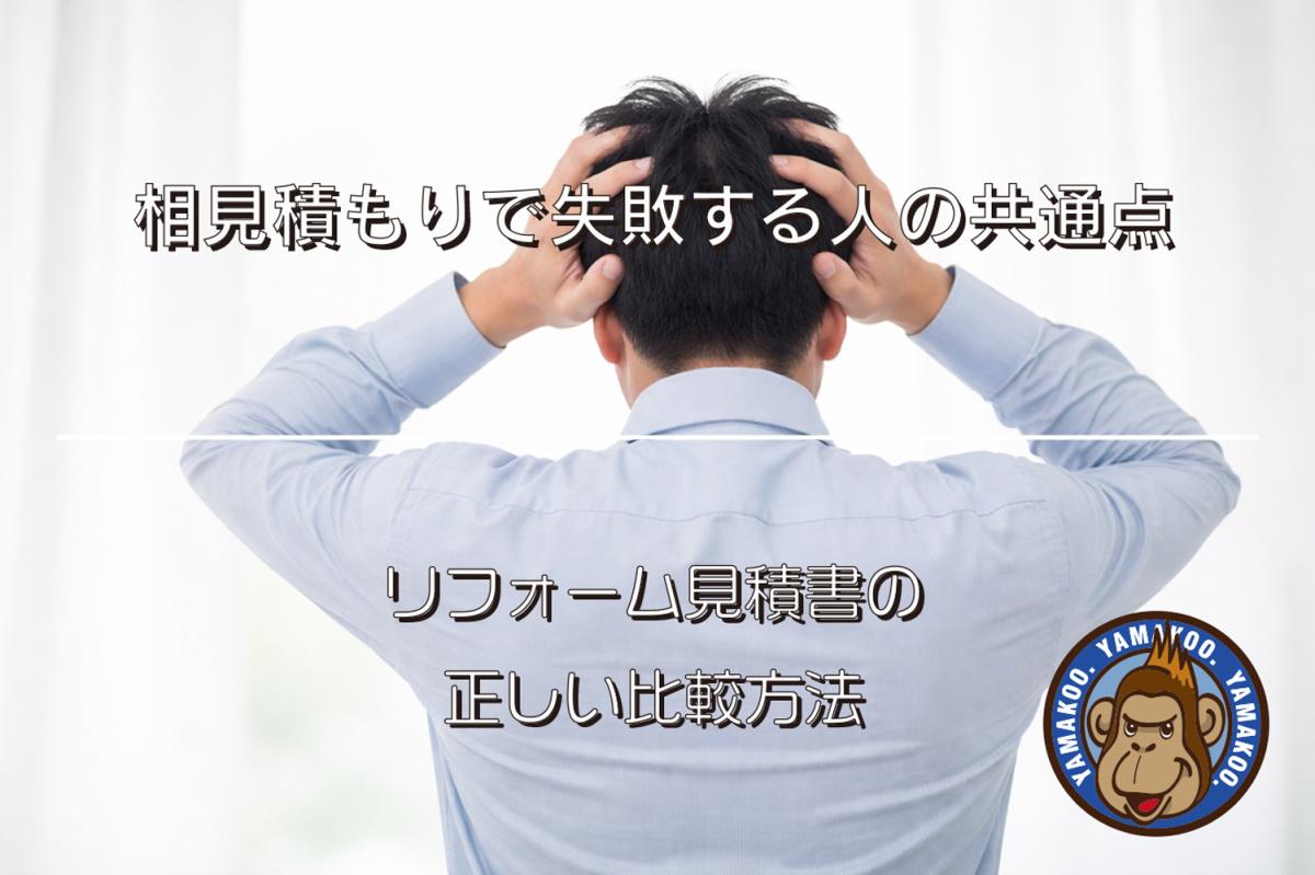 相見積りで失敗する人の共通点|リフォーム見積書の正しい比較方法