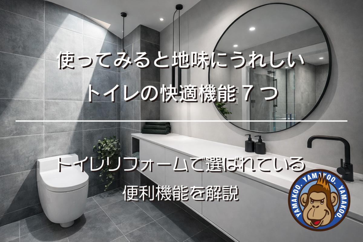使ってみると地味にうれしいトイレの快適機能7つ