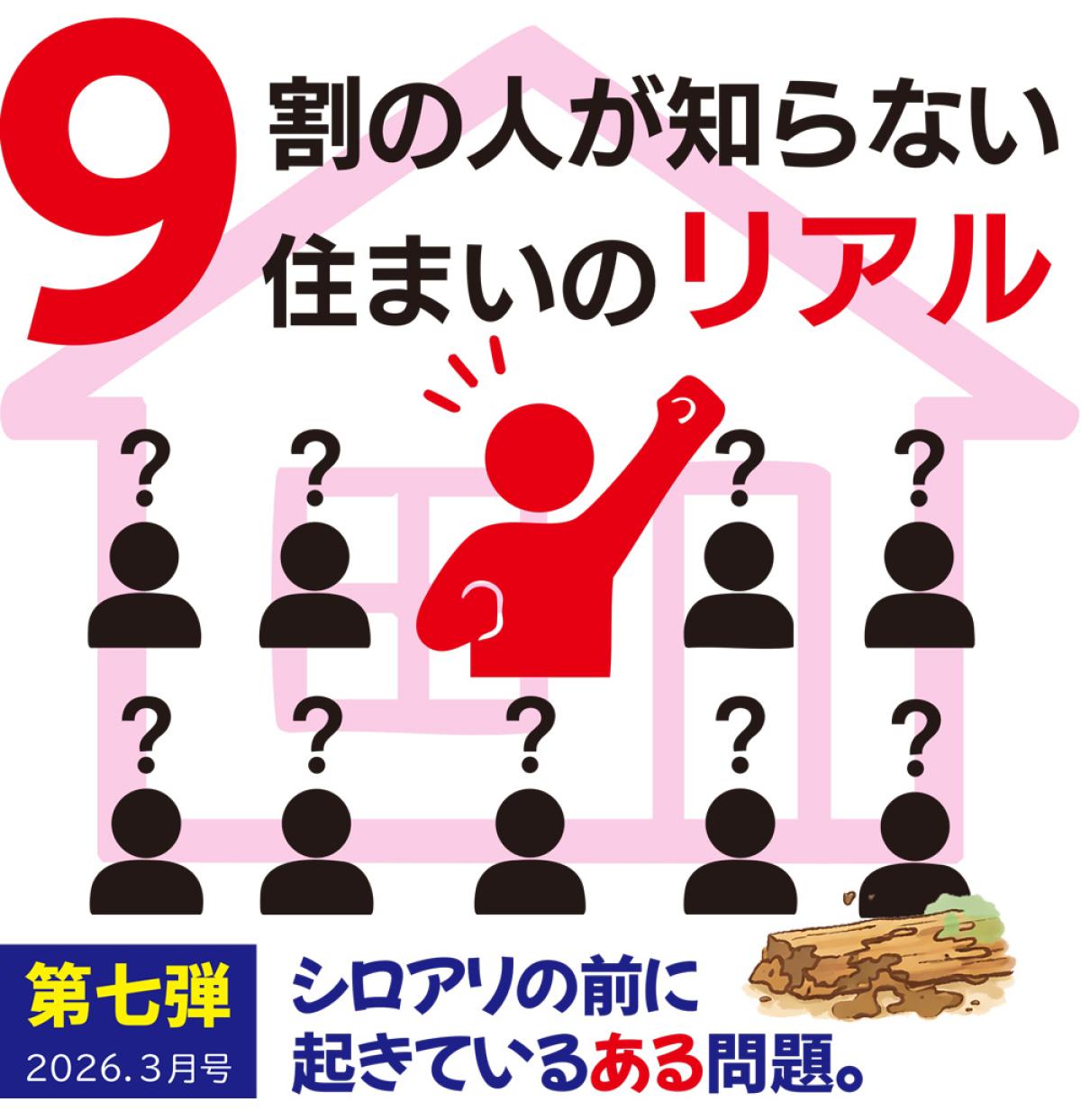 9割の人が知らない、住まいのリアル。|第七弾|シロアリの前に起きているある問題