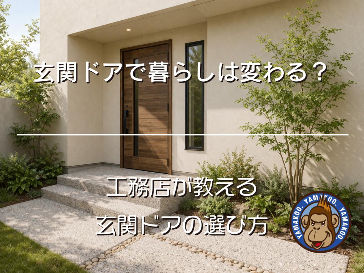 玄関ドアで暮らしは変わる?|工務店が教える玄関ドアの選び方