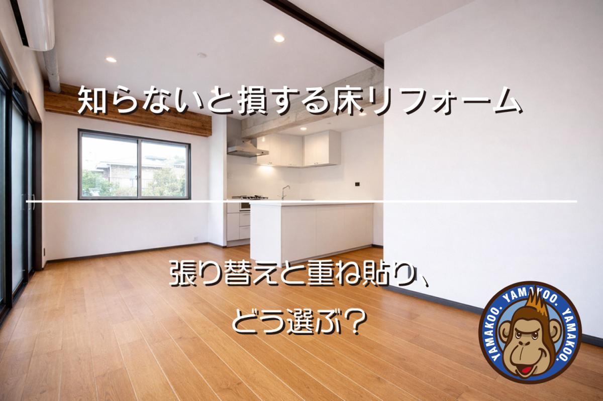 知らないと損する床リフォーム|張り替えと重ね貼り、どう選ぶ?