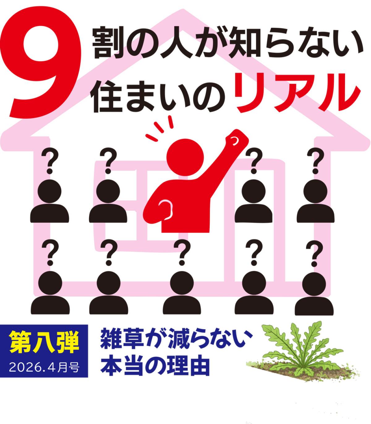 9割の人が知らない、住まいのリアル。|第8弾|雑草が減らない本当の理由