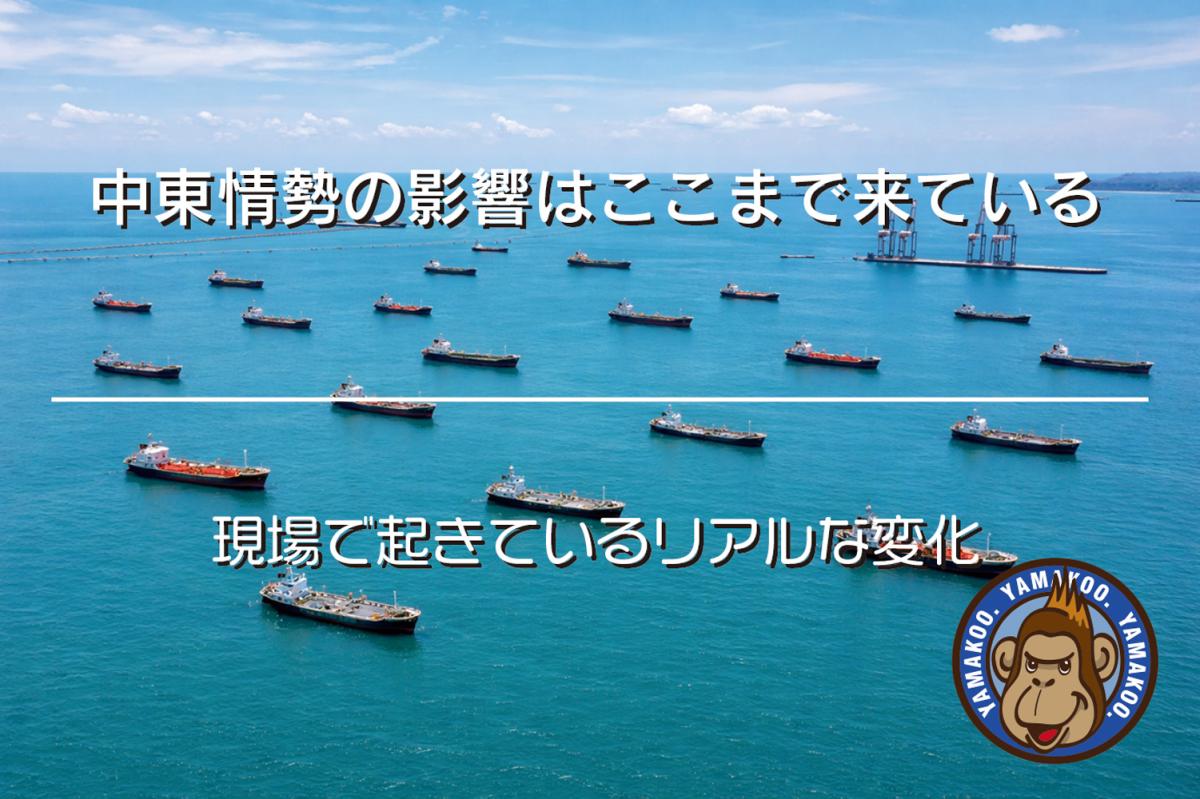 中東情勢の影響はここまで来ている|現場で起きているリアルな変化