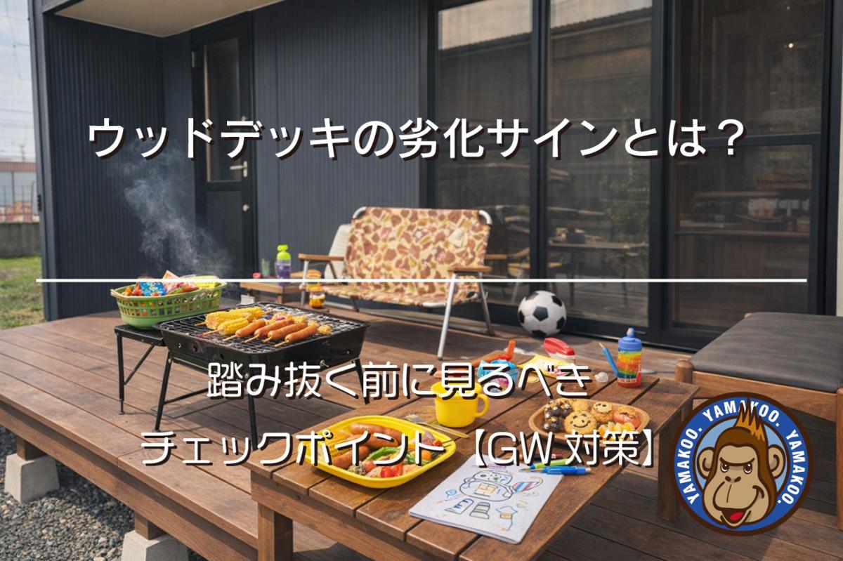 ウッドデッキの劣化サインとは?踏み抜く前に見るべきチェックポイント【GW対策】
